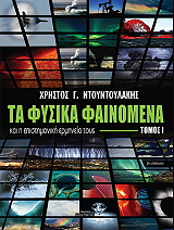 ΝΤΟΥΝΤΟΥΛΑΚΗΣ ΧΡΗΣΤΟΣ ΤΑ ΦΥΣΙΚΑ ΦΑΙΝΟΜΕΝΑ ΚΑΙ Η ΕΠΙΣΤΗΜΟΝΙΚΗ ΕΡΜΗΝΕΙΑ ΤΟΥΣ ΤΟΜΟΣ Ι