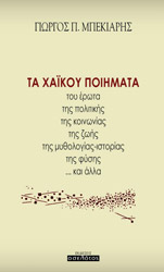 ΜΠΕΚΙΑΡΗΣ ΓΕΩΡΓΙΟΣ ΤΑ ΧΑΙΚΟΥ ΠΟΙΗΜΑΤΑ