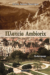 ΛΑΠΠΑ ΟΙΚΟΝΟΜΟΥ ΕΛΕΝΗ ΠΛΑΤΕΙΑ AMBIORIX