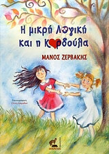 ΖΕΡΒΑΚΗΣ ΜΑΝΟΣ Η ΜΙΚΡΗ ΛΟΓΙΚΗ ΚΑΙ Η ΚΑΡΔΟΥΛΑ