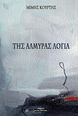 ΚΟΥΡΤΗΣ ΜΙΜΗΣ ΤΗΣ ΑΛΜΥΡΑΣ ΛΟΓΙΑ