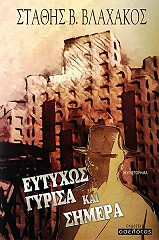 ΒΛΑΧΑΚΟΣ ΕΥΣΤΑΘΙΟΣ ΕΥΤΥΧΩΣ ΓΥΡΙΣΑ ΚΑΙ ΣΗΜΕΡΑ