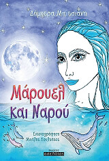ΜΠΙΤΣΙΑΝΗ ΔΗΜΗΤΡΑ ΜΑΡΟΥΕΛ ΚΑΙ ΝΑΡΟΥ