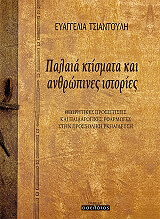 ΣΤΙΑΝΤΟΥΛΗ ΕΥΑΓΓΕΛΙΑ ΠΑΛΑΙΑ ΚΤΙΣΜΑΤΑ ΚΑΙ ΑΝΘΡΩΠΙΝΕΣ ΙΣΤΟΡΙΕΣ