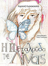 ΚΥΡΙΑΚΟΥΛΕΑ ΚΥΡΙΑΚΗ Η ΠΕΤΑΛΟΥΔΑ ΤΗΣ ΛΙΝΑΣ