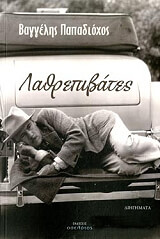 ΠΑΠΑΔΙΟΧΟΣ ΒΑΓΓΕΛΗΣ ΛΑΘΡΕΠΙΒΑΤΕΣ