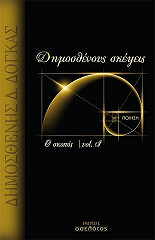 ΔΟΓΚΑΣ ΔΗΜΟΣΘΕΝΗΣ ΔΗΜΟΣΘΕΝΟΥΣ ΣΚΕΨΕΙΣ