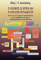 Ο ΚΟΣΜΟΣ ΣΕ ΚΡΙΣΗ ΚΑΙ Η ΣΧΟΛΙΚΗ ΕΚΠΑΙΔΕΥΣΗ
