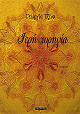 ΤΖΙΝΑ ΓΕΩΡΓΙΑ ΙΕΡΗ ΧΟΡΗΓΙΑ