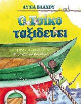 ΒΛΑΧΟΥ ΛΥΔΙΑ Ο ΤΣΙΚΟ ΤΑΞΙΔΕΥΕΙ