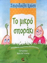 ΚΟΥΣΗ ΣΠΥΡΙΔΟΥΛΑ ΤΟ ΜΙΚΡΟ ΣΠΟΡΑΚΙ