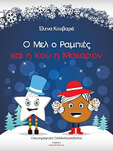 ΚΟΥΒΑΡΑ ΕΛΕΝΑ Ο ΜΕΛ Ο ΡΑΜΠΙΕΣ ΚΑΙ Η ΚΟΥ Η ΜΑΚΑΡΟΝ