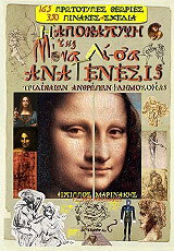 ΜΑΡΙΝΑΚΗΣ ΦΙΛΙΠΠΟΣ Η ΑΠΟΚΑΛΥΨΗ ΤΗΣ ΜΟΝΑ ΛΙΣΑ