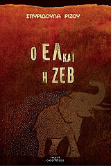 ΡΙΖΟΥ ΣΠΥΡΙΔΟΥΛΑ Ο ΕΛ ΚΑΙ Η ΖΕΒ