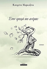 ΜΑΡΚΕΖΙΝΗ ΚΑΤΕΡΙΝΑ ΣΤΗΝ ΤΡΟΧΙΑ ΤΟΥ ΑΝΕΜΟΥ