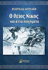 ΛΙΟΤΣΑΚΗ ΕΥΑΓΓΕΛΙΑ Ο ΘΕΙΟΣ ΝΙΚΟΣ ΚΑΙ ΑΛΛΑ ΔΙΗΓΗΜΑΤΑ