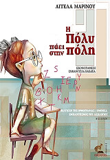 ΜΑΡΙΝΟΥ ΑΓΓΕΛΑ Η ΠΟΛΥ ΠΑΕΙ ΣΤΗΝ ΠΟΛΗ