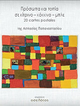 ΠΑΠΑΝΑΣΤΑΣΙΟΥ ΑΣΠΑΣΙΑ ΠΡΟΣΩΠΑ ΚΑΙ ΤΟΠΙΑ ΣΕ ΚΙΤΡΙΝΟ ΚΟΚΚΙΝΟ ΜΠΛΕ