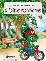 ΣΤΑΣΙΝΟΠΟΥΛΟΥ ΑΣΗΜΙΝΑ Ο ΔΡΑΚΟΣ ΠΥΡΟΣΒΕΣΤΗΣ