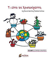 ΤΑΣΣΟΠΟΥΛΟΥ ΚΩΝΣΤΑΝΤΙΝΑ ΤΙ ΕΙΝΑΙ ΤΑ ΧΡΙΣΤΟΥΓΕΝΝΑ; VOLUME II ΜΕ ΕΠΙΠΛΕΟΝ ΑΠΑΝΤΗΣΕΙΣ