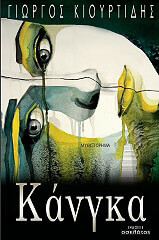 ΚΙΟΥΡΤΙΔΗΣ ΓΙΩΡΓΟΣ ΚΑΝΓΚΑ