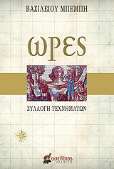 ΜΠΕΜΠΗΣ ΒΑΣΙΛΕΙΟΣ ΩΡΕΣ