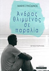 ΣΥΝΟΔΙΝΟΣ ΜΑΚΗΣ ΑΝΔΡΑΣ ΘΛΙΜΜΕΝΟΣ ΣΕ ΠΑΡΑΛΙΑ