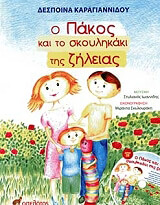 ΚΑΡΑΓΙΑΝΝΙΔΟΥ ΔΕΣΠΟΙΝΑ Ο ΠΑΚΟΣ ΚΑΙ ΤΟ ΣΚΟΥΛΗΚΑΚΙ ΤΗΣ ΖΗΛΕΙΑΣ