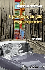Ο ΜΟΝΟΔΡΟΜΟΣ ΤΗΣ ΖΩΗΣ ΕΝΟΣ ΜΙΚΡΟΥ ΜΕΤΑΝΑΣΤΗ