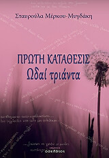 ΜΕΡΚΟΥ ΜΥΓΔΑΚΗ ΣΤΑΥΡΟΥΛΑ ΠΡΩΤΗ ΚΑΤΑΘΕΣΙΣ ΩΔΑΙ ΤΡΙΑΝΤΑ