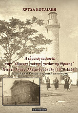 ΚΟΥΛΙΑΚΗ ΧΡΥΣΑ Η ΕΒΡΑΙΚΗ ΠΑΡΟΥΣΙΑ ΣΤΗΝ ΑΛΙΜΕΝΟΝ ΓΩΝΙΑΝ ΤΗΣ ΘΡΑΚΗΣ ΝΤΕΝΤΕ ΑΓΑΤΣ ΑΛΕΞΑΝΔΡΟΥΠΟΛΗ (1870-1965