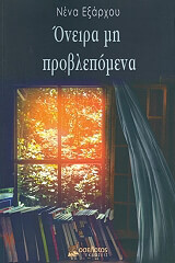 ΕΞΑΡΧΟΥ ΝΕΝΑ ΟΝΕΙΡΑ ΜΗ ΠΡΟΒΛΕΠΟΜΕΝΑ