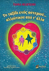 ΜΕΛΙΓΚΩΝΗ ΓΙΑΝΝΑ ΤΟ ΤΑΞΙΔΙ ΕΝΟΣ ΑΣΤΕΡΙΟΥ ΑΛΛΙΩΤΙΚΟ ΑΠΟ Τ ΑΛΛΑ