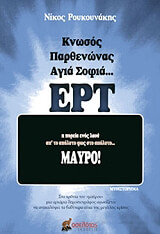 ΡΟΥΚΟΥΝΑΚΗΣ ΝΙΚΟΣ ΚΝΩΣΟΣ ΠΑΡΘΕΝΩΝΑΣ ΑΓΙΑ ΣΟΦΙΑ ΕΡΤ