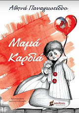 ΜΑΜΑ ΚΑΡΔΙΑ