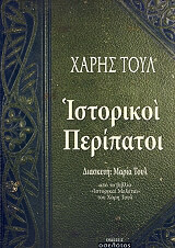 ΤΟΥΛ ΧΑΡΗΣ ΙΣΤΟΡΙΚΟΙ ΠΕΡΙΠΑΤΟΙ