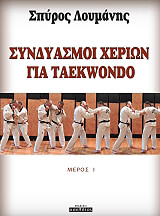 ΛΟΥΜΑΝΗΣ ΣΠΥΡΟΣ ΣΥΝΔΥΑΣΜΟΙ ΧΕΡΙΩΝ ΓΙΑ TAEKWONDO ΝΕΡΙΣ Ι
