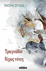 ΤΡΑΓΟΥΔΙΑ ΔΙΧΩΣ ΝΟΤΕΣ
