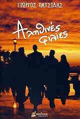 ΠΑΤΣΙΔΗΣ ΓΙΩΡΓΟΣ ΑΛΗΘΙΝΕΣ ΦΙΛΙΕΣ