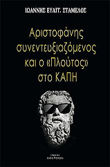 ΣΤΑΜΕΛΟΣ ΙΩΑΝΝΗΣ ΑΡΙΣΤΟΦΑΝΗΣ ΣΥΝΕΝΤΕΥΞΙΑΖΟΜΕΝΟΣ ΚΑΙ Ο ΠΛΟΥΤΟΣ ΣΤΟ ΚΑΠΗ