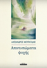 ΜΟΥΡΑΤΙΔΗΣ ΑΛΕΞΑΝΔΡΟΣ ΑΠΟΤΥΠΩΜΑΤΑ ΨΥΧΗΣ