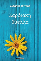 ΑΡΓΥΡΟΣ ΑΝΤΩΝΗΣ ΚΑΡΔΙΑΚΗ ΘΥΕΛΛΑ