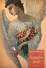 ΜΠΙΤΣΙΑΝΗ ΔΗΜΗΤΡΑ ΞΕΧΑΣΜΕΝΑ ΦΤΕΡΑ