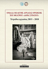 ΟΜΑΔΑ ΜΕΛΕΤΗΣ ΑΡΧΑΙΑΣ ΟΡΧΗΣΗ ΤΟΥ ΘΕΑΤΡΟΥ ΔΟΡΑ ΣΤΡΑΤΟΥ