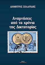 ΣΟΛΑΡΙΔΗΣ ΔΗΜΗΤΡΗΣ ΑΝΑΜΝΗΣΕΙΣ ΑΠΟ ΤΑ ΧΡΟΝΙΑ ΤΗΣ ΔΙΚΤΑΤΟΡΙΑΣ