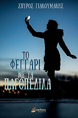 ΓΙΑΚΟΥΜΑΚΗΣ ΣΠΥΡΟΣ ΤΟ ΦΕΓΓΑΡΙ ΜΕ ΤΑ ΠΑΓΟΠΕΔΙΛΑ