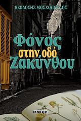 ΜΟΣΧΟΠΟΥΛΟΣ ΘΕΟΔΟΣΗΣ ΦΟΝΟΣ ΣΤΗΝ ΟΔΟ ΖΑΚΥΝΘΟΥ