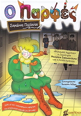 ΠΑΙΔΟΥΣΗ ΣΟΦΙΑΝΝΑ Ο ΠΑΡΦΕΣ