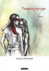 ΠΟΘΟΥΛΑΚΗ ΕΛΠΙΔΑ ΓΥΝΑΙΚΑΣ ΑΓΓΙΓΜΑ