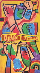 ΑΧΝΙΩΤΗΣ ΧΡΙΣΤΟΣ Η ΚΑΤΑΔΙΩΞΗ ΜΙΑΣ ΑΦΙΣΑΣ